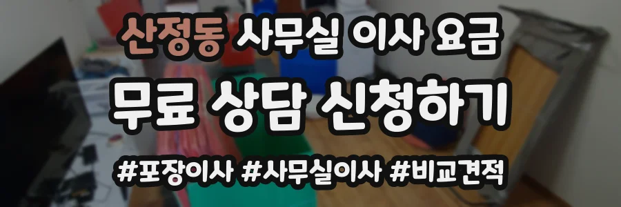 산정동 사무실 이사 요금