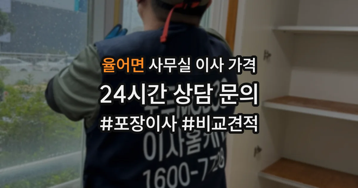 율어면 사무실 이사 가격