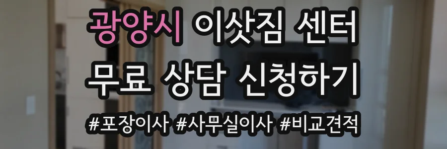 광양시 이삿짐 센터