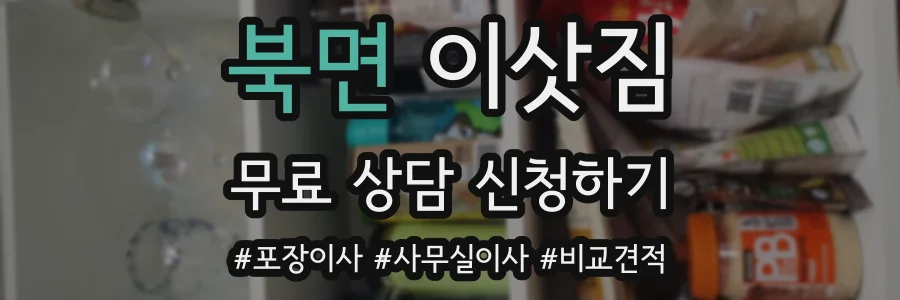 북면 이삿짐