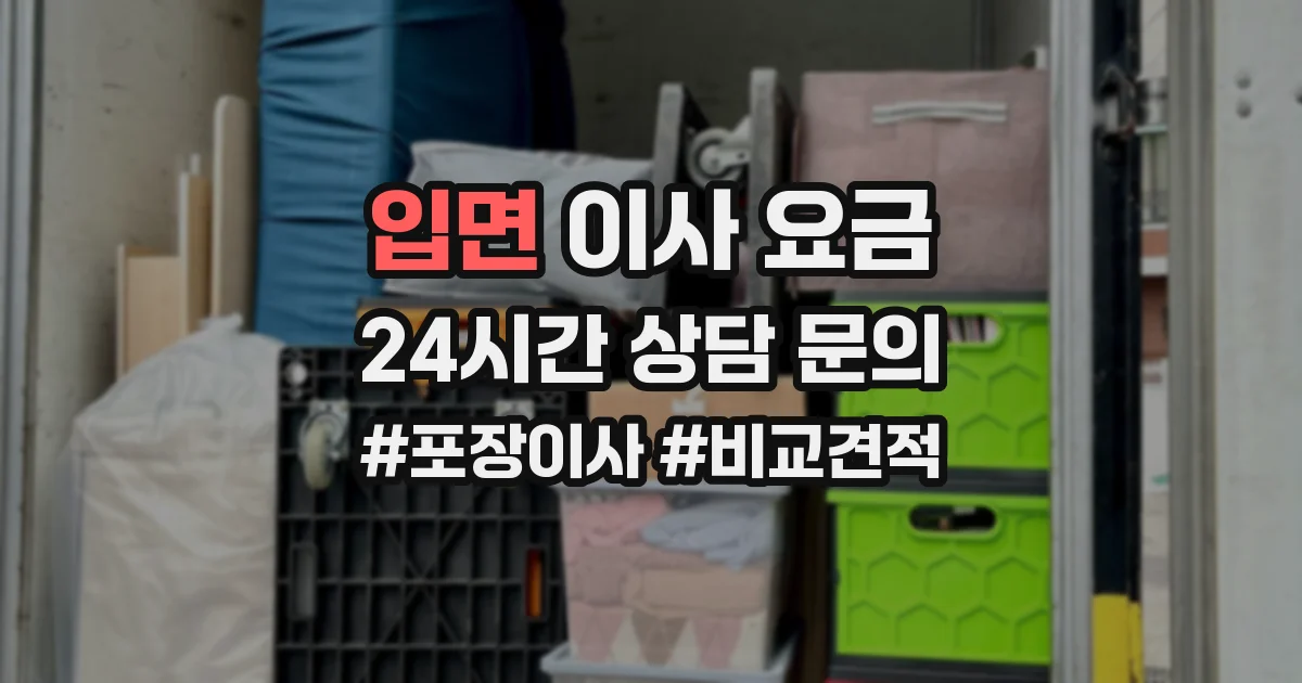 입면 이사 요금