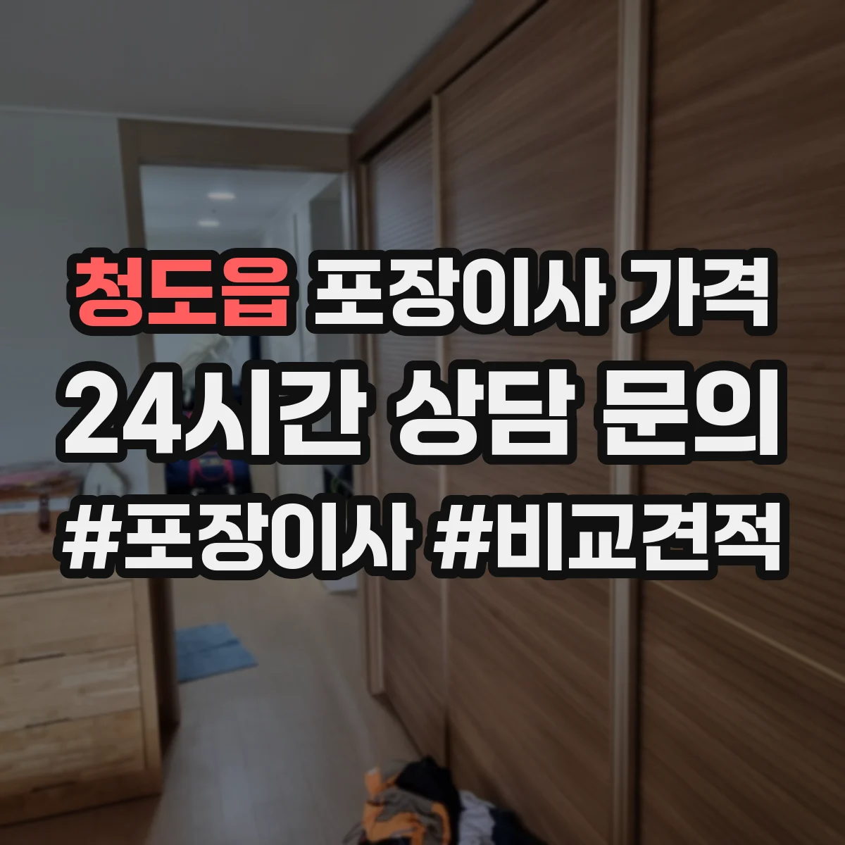 청도읍 포장이사 가격