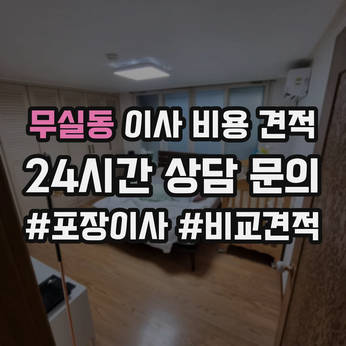 무실동 이사 비용 견적