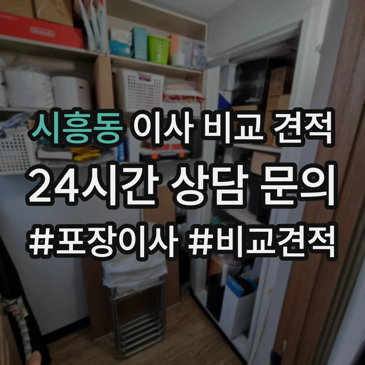 시흥동 이사 비교 견적