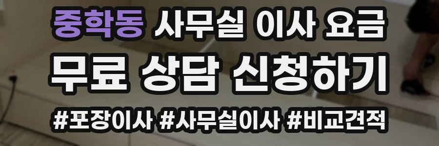 중학동 사무실 이사 요금
