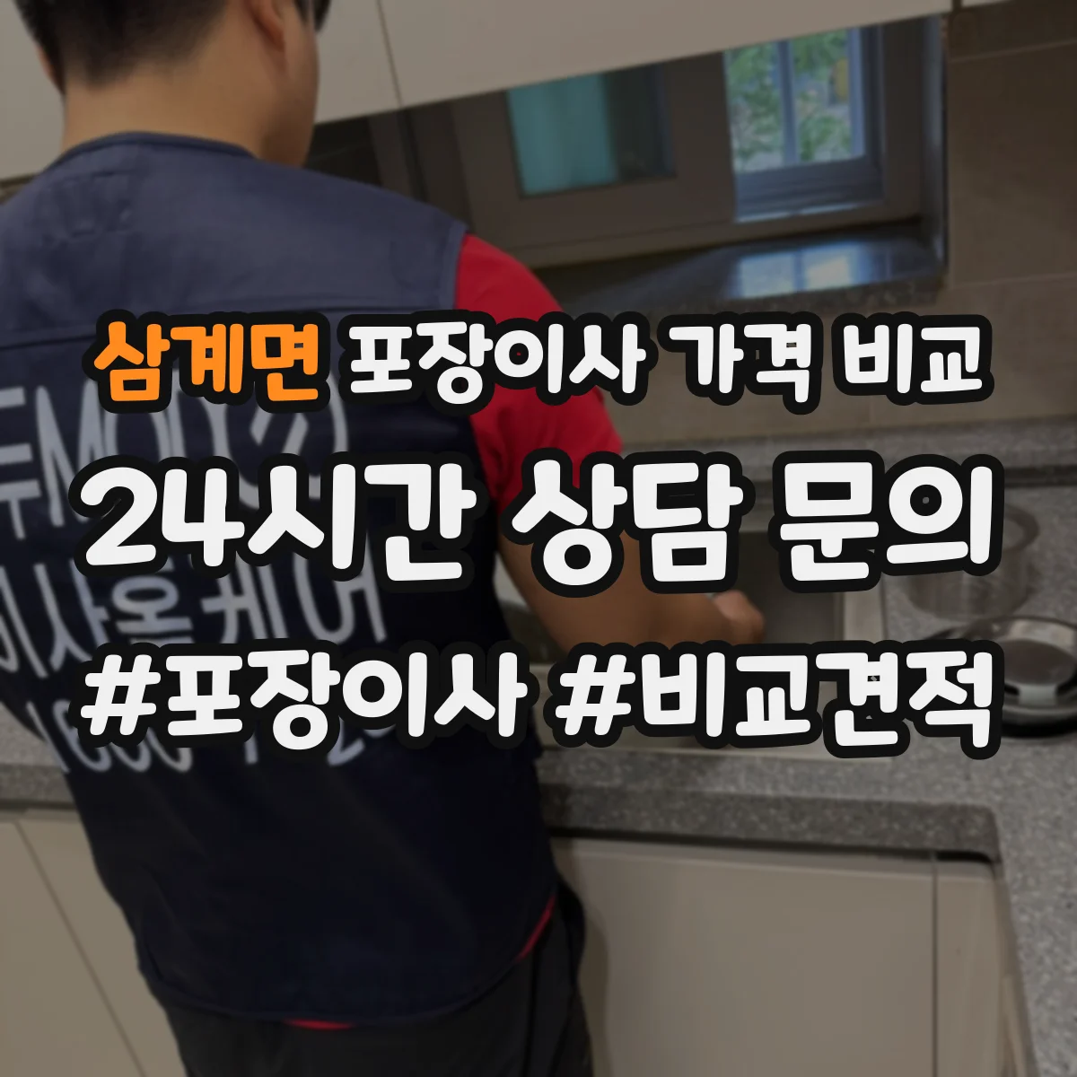 삼계면 포장이사 가격 비교
