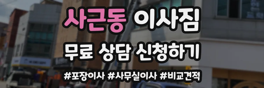 사근동 이사짐