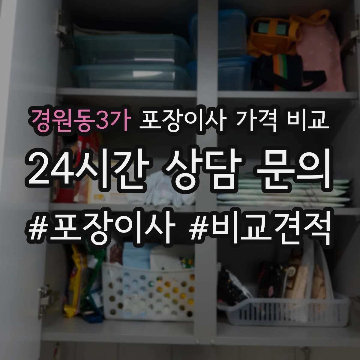 경원동3가 포장이사 가격 비교