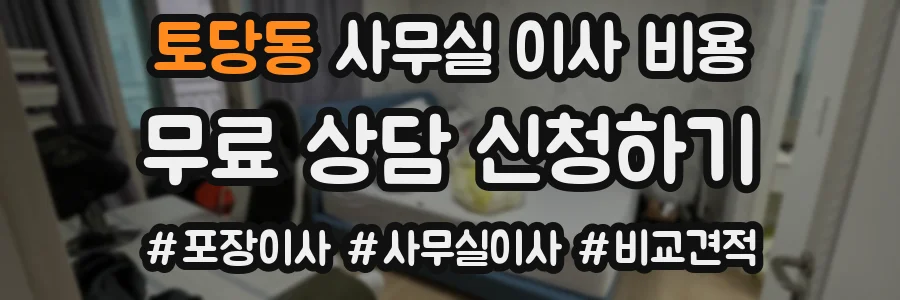 토당동 사무실 이사 비용