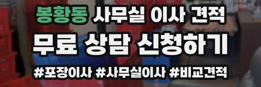 봉황동 사무실 이사 견적