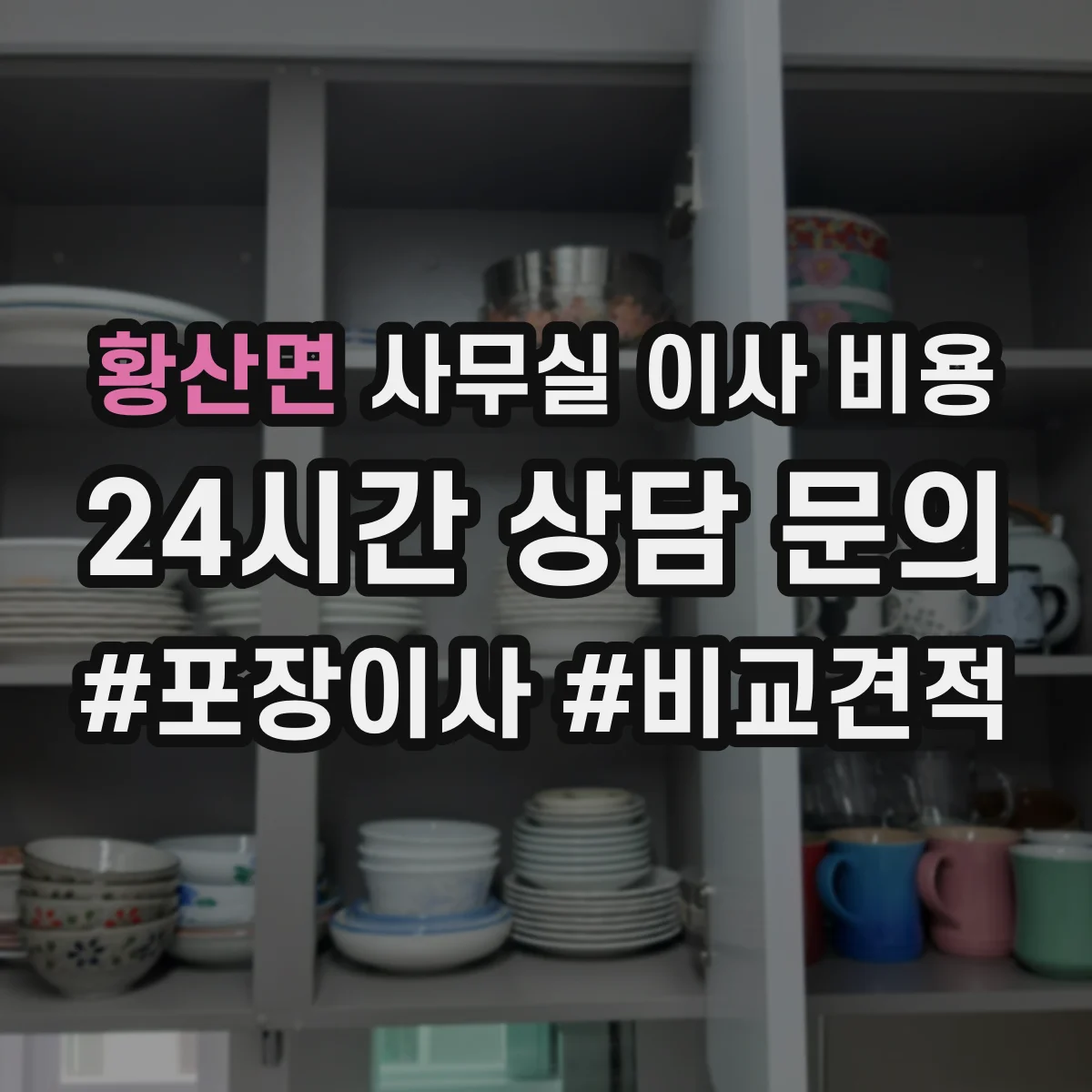 황산면 사무실 이사 비용