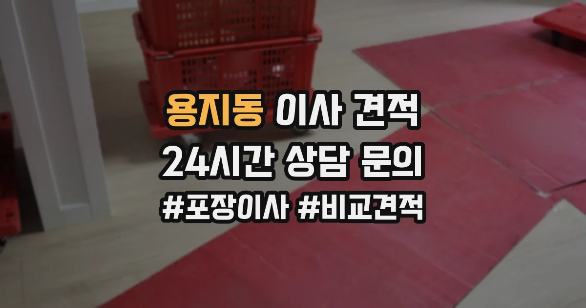 용지동 이사 견적