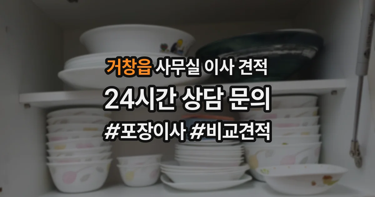 거창읍 사무실 이사 견적