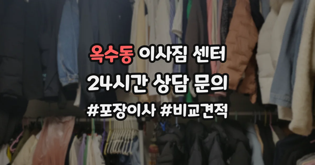 옥수동 이사짐 센터