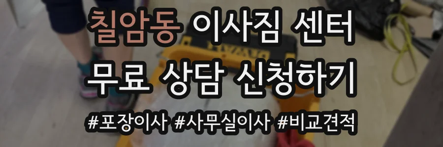 칠암동 이사짐 센터