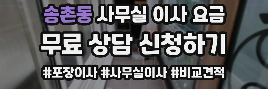 송촌동 사무실 이사 요금