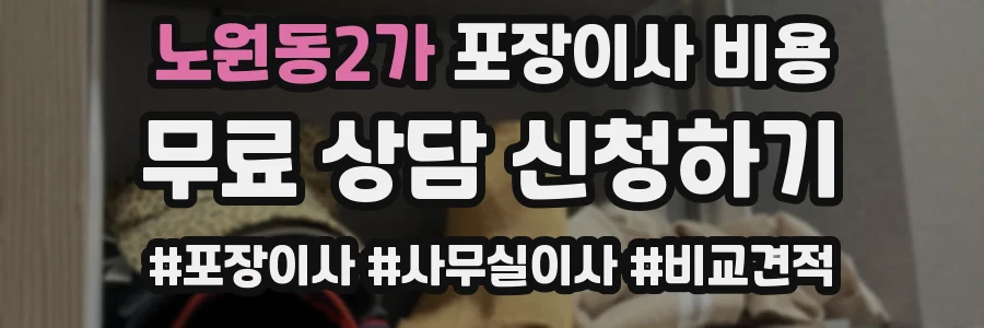 노원동2가 포장이사 비용