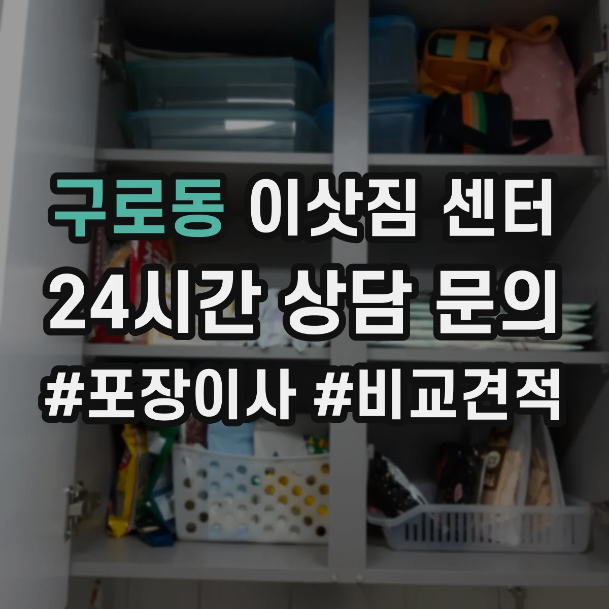 구로동 이삿짐 센터