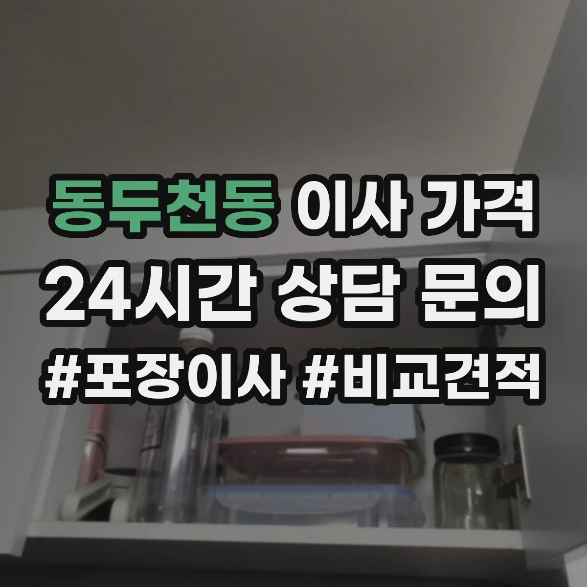 동두천동 이사 가격