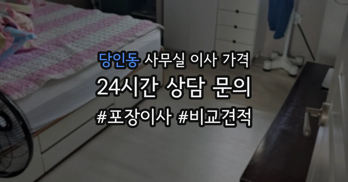 당인동 사무실 이사 가격