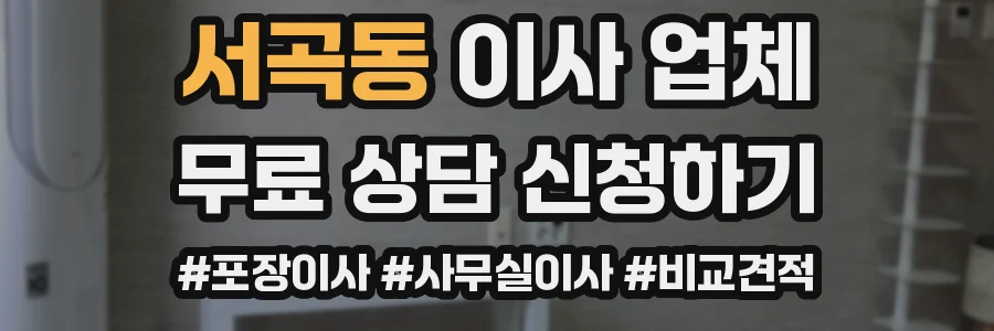 서곡동 이사 업체