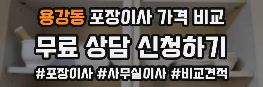 용강동 포장이사 가격 비교