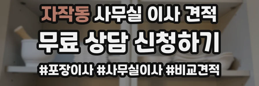 자작동 사무실 이사 견적