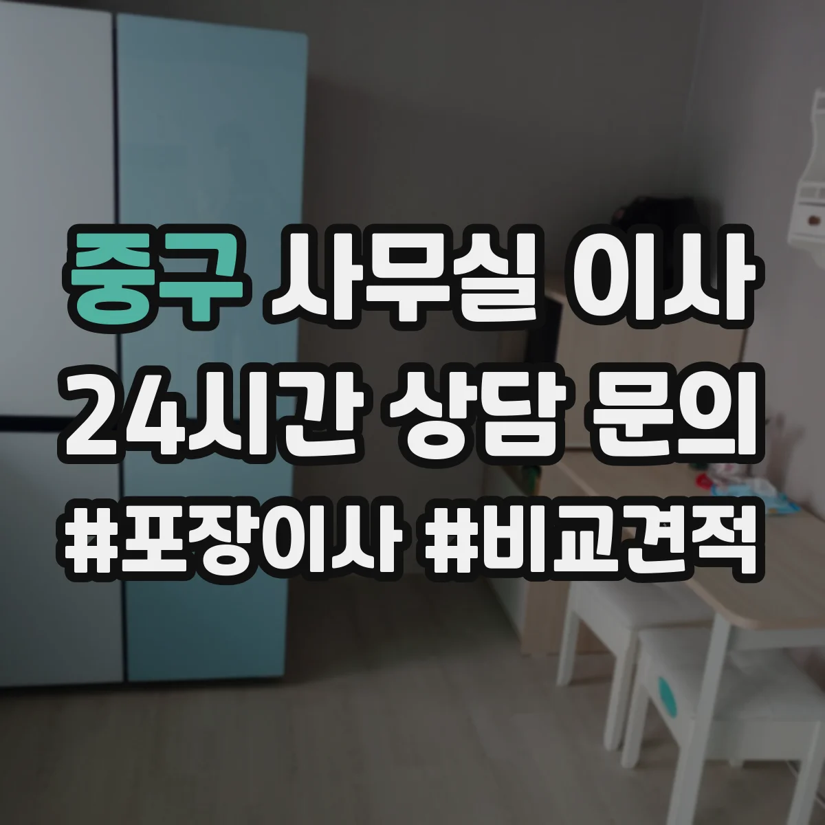 중구 사무실 이사
