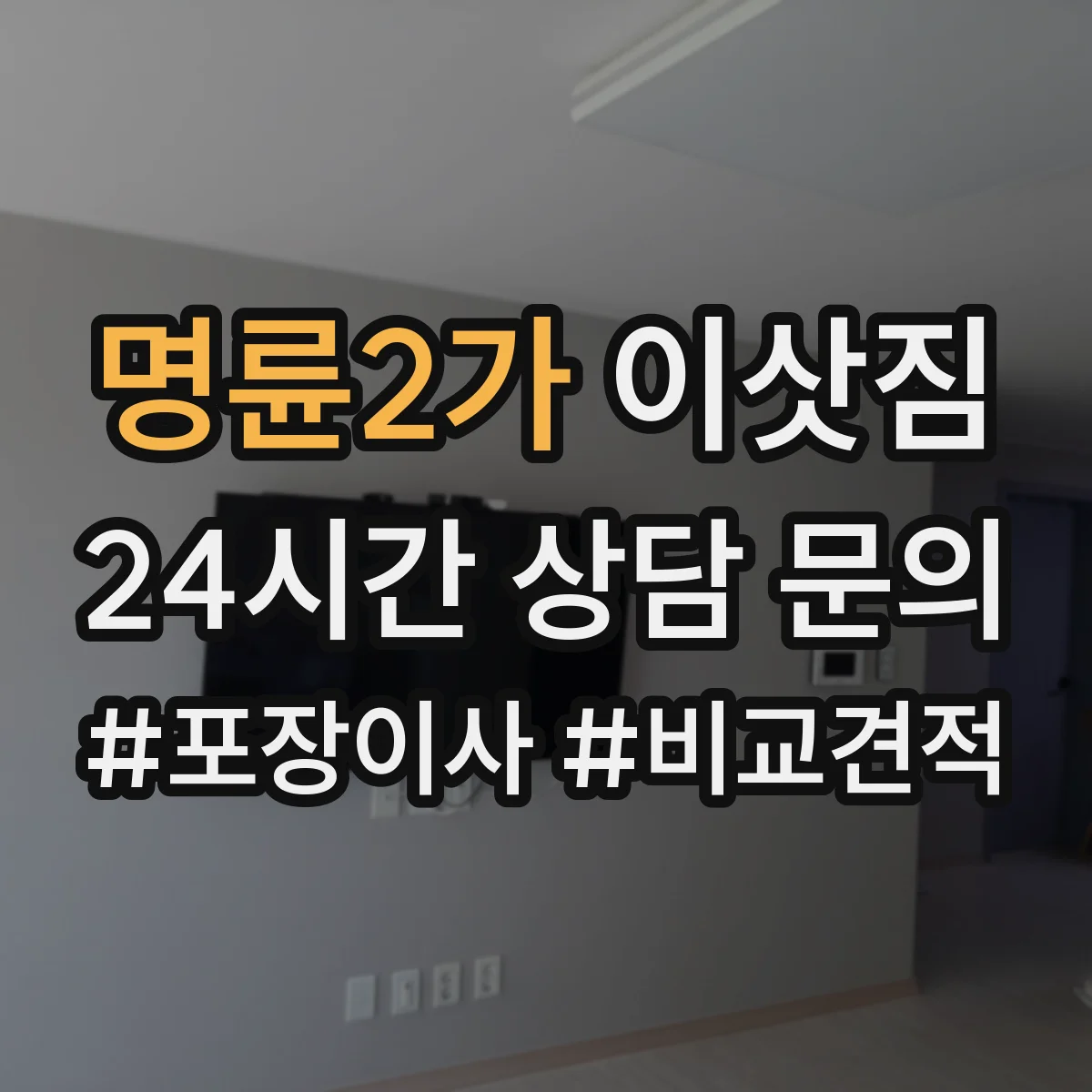 명륜2가 이삿짐