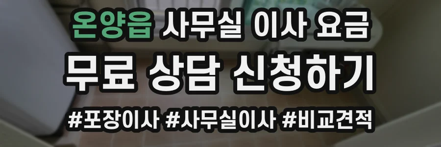 온양읍 사무실 이사 요금