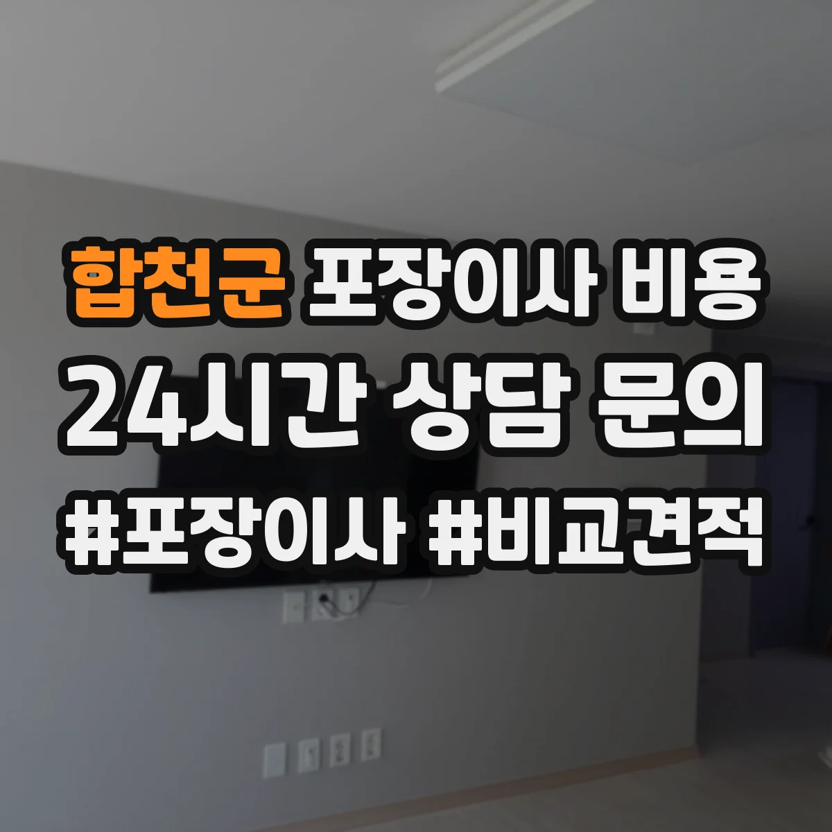 합천군 포장이사 비용 에어컨 철거·설치 비용 포함 여부