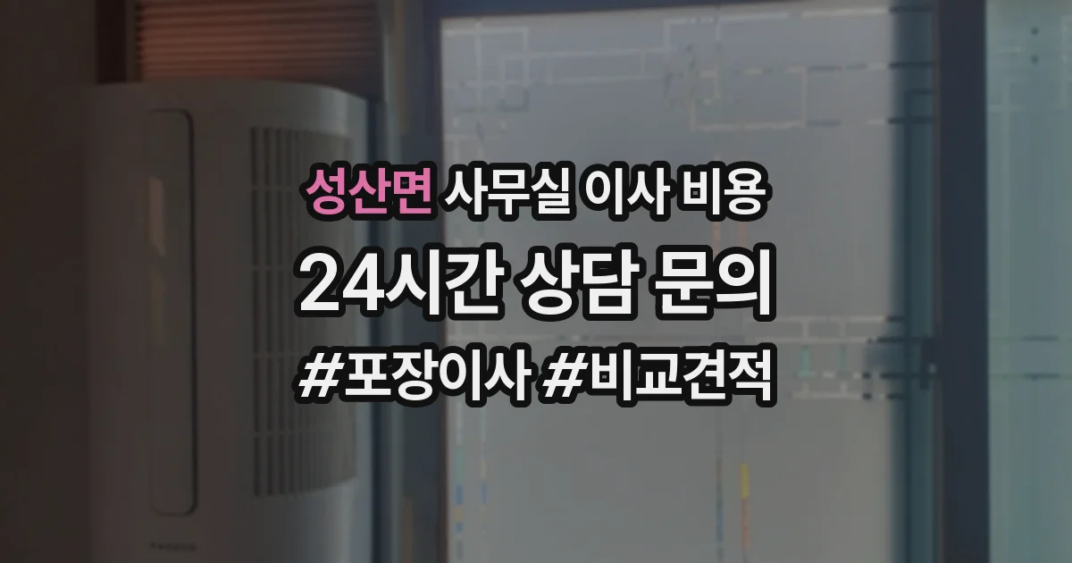 성산면 사무실 이사 비용