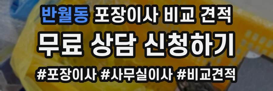 반월동 포장이사 비교 견적