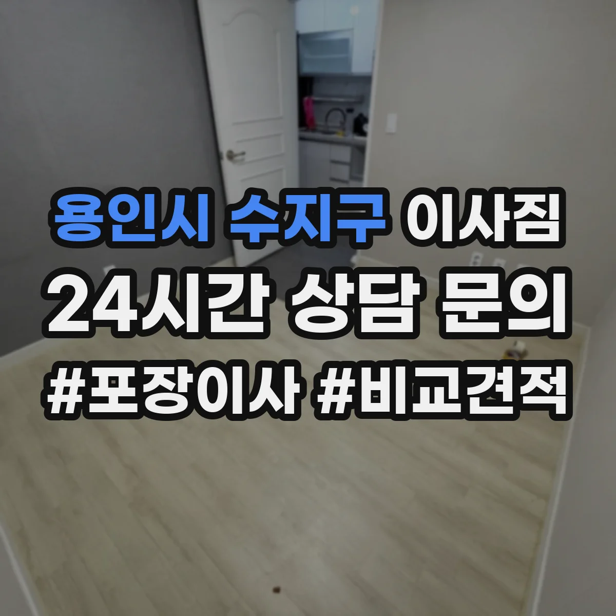 용인시 수지구 이사짐