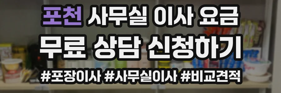 포천 사무실 이사 요금