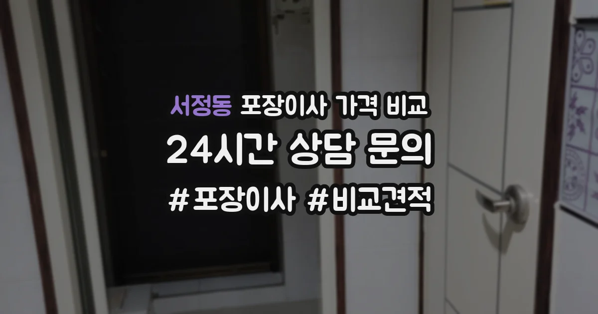 서정동 포장이사 가격 비교