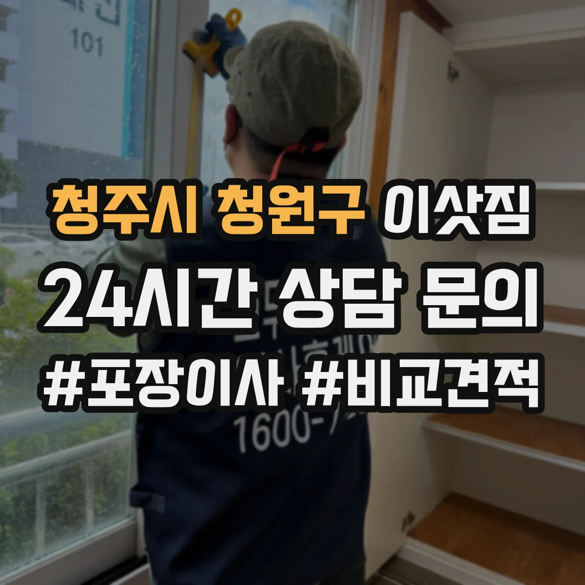청주시 청원구 이삿짐