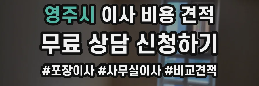 영주시 이사 비용 견적