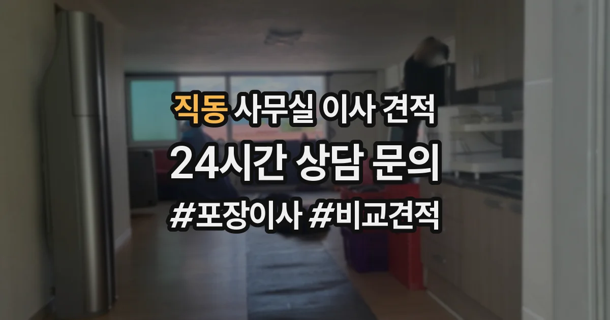 직동 사무실 이사 견적