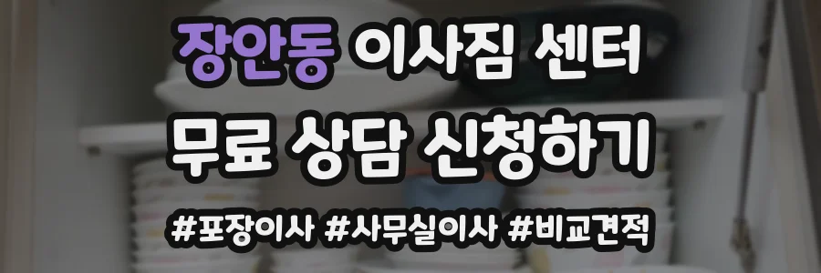장안동 이사짐 센터