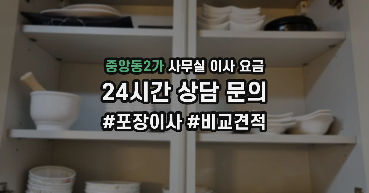 중앙동2가 사무실 이사 요금
