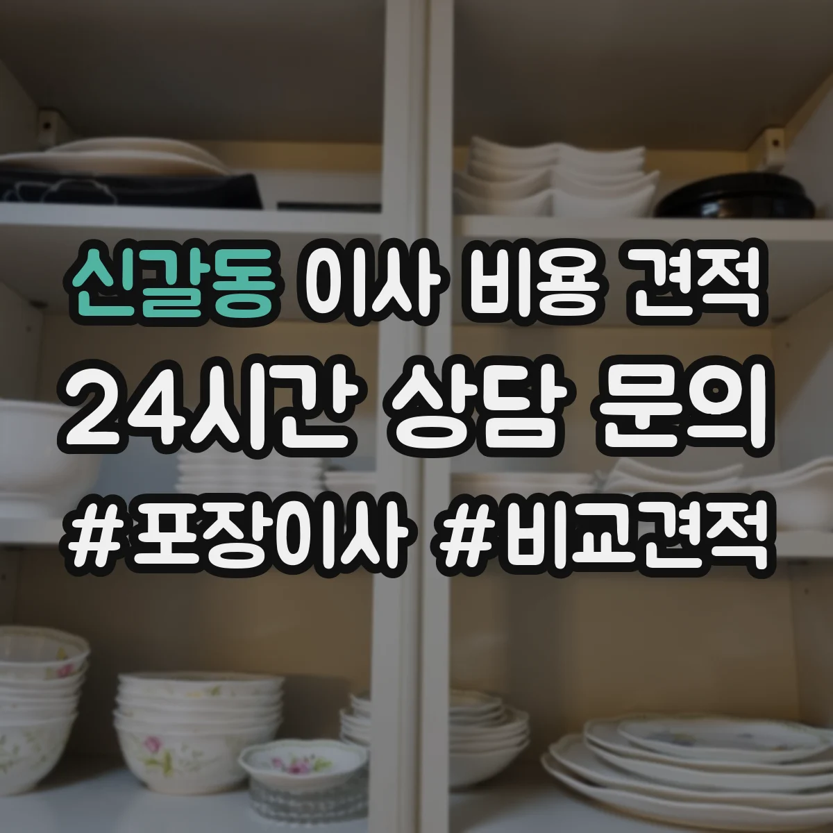 신갈동 이사 비용 견적