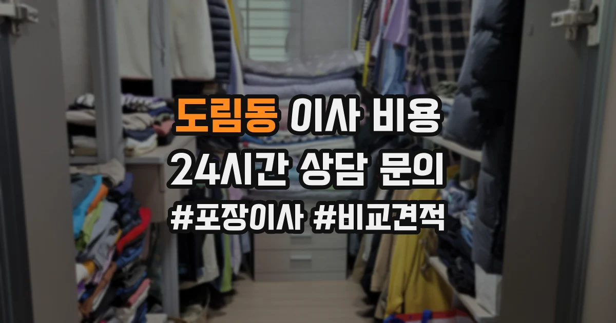 도림동 이사 비용