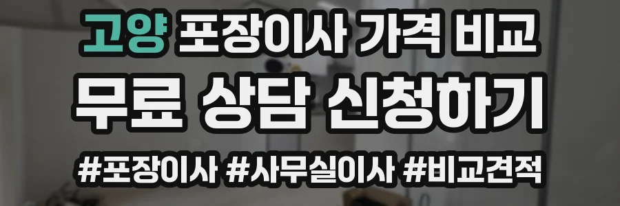 고양 포장이사 가격 비교
