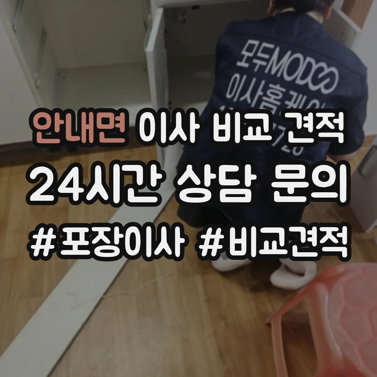 안내면 이사 비교 견적