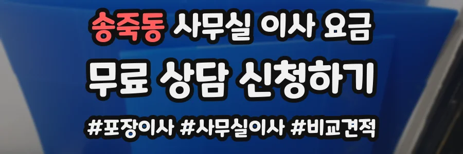 송죽동 사무실 이사 요금