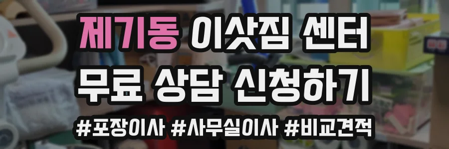 제기동 이삿짐 센터