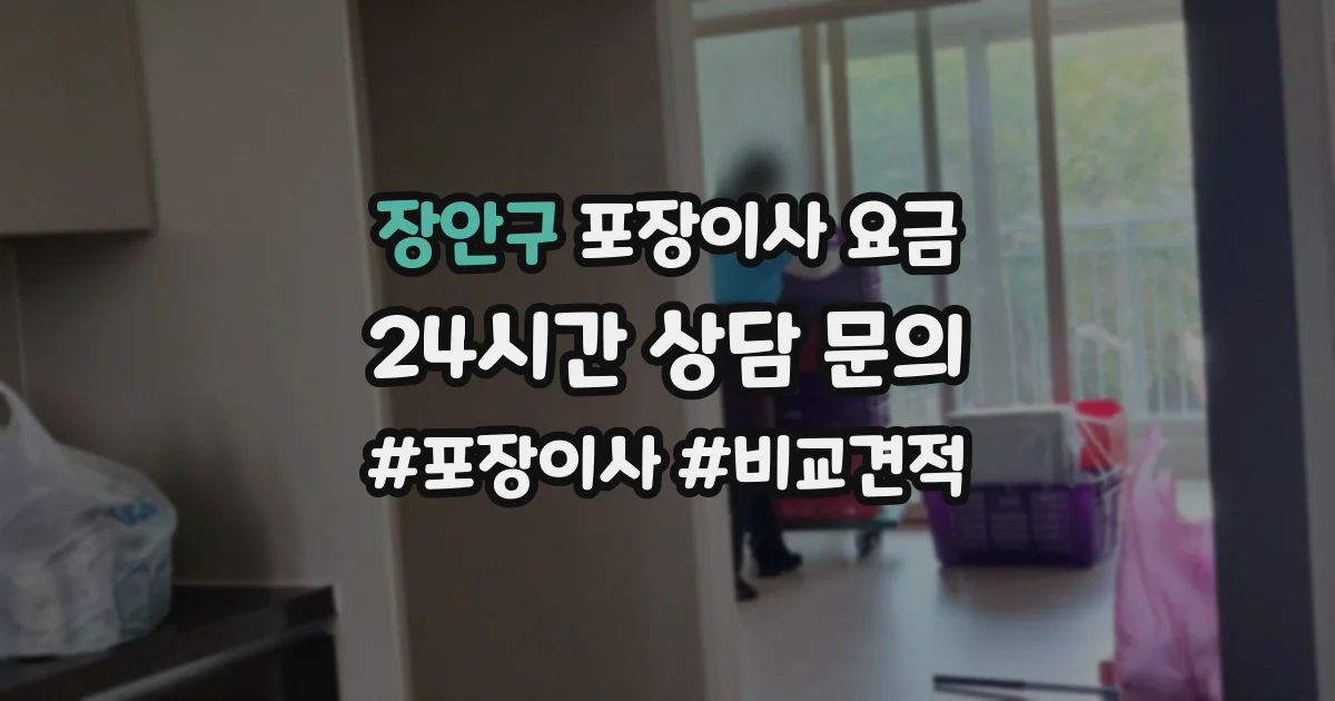 장안구 포장이사 요금