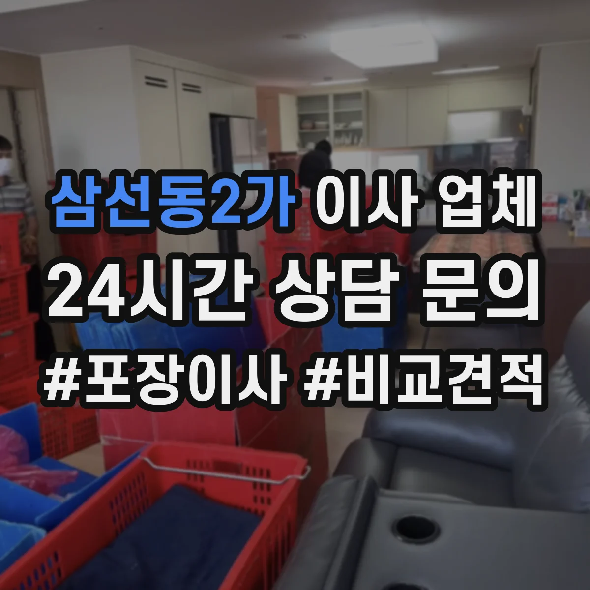 삼선동2가 이사 업체