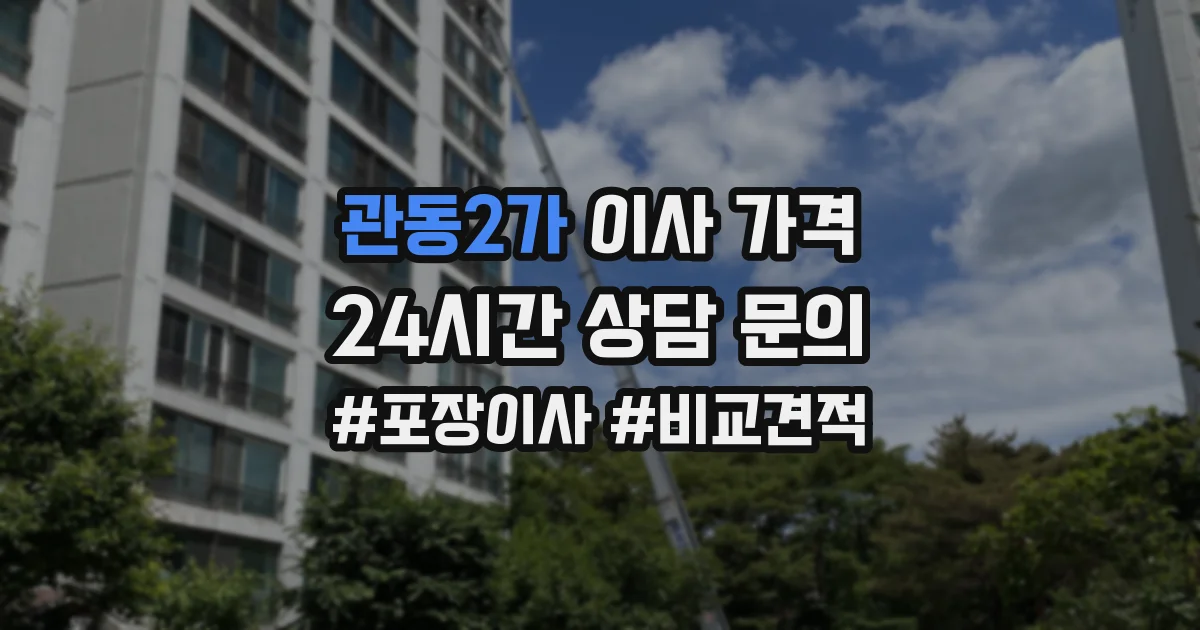 관동2가 이사 가격